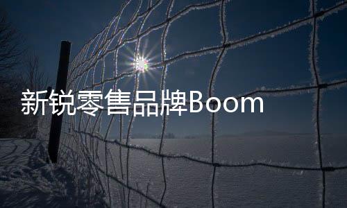 新銳零售品牌Boom Boom Mart繁榮集市獲數千萬元Pre