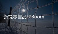 新銳零售品牌Boom Boom Mart繁榮集市獲數千萬元Pre