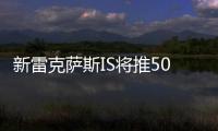 新雷克薩斯IS將推500車型 或2021年發布