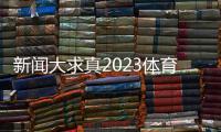 新聞大求真2023體育新聞文字版？騰訊體育十大女主播