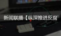 新聞聯播【縱深推進反腐敗斗爭】杜兆才嚴重破壞足球領域政治生態