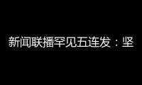 新聞聯播罕見五連發：堅決捍衛自身利益，一切后果美方承擔