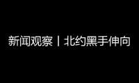 新聞觀察丨北約黑手伸向亞太 暴露丑陋居心