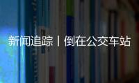 新聞追蹤丨倒在公交車站臺和人行道上的工地圍擋已修復