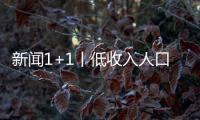 新聞1+1丨低收入人口，如何做到精準(zhǔn)救助？