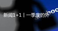 新聞1+1丨一季度的外貿(mào)成績(jī)單，該怎么看？