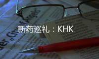 新藥巡禮：KHK