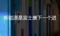 新能源是富士康下一個進軍方向,企業新聞