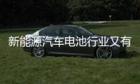 新能源汽車電池行業又有新成員 競爭激烈