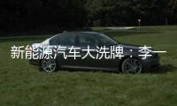 新能源汽車大洗牌：李一男離場，寶能、恒大敗退！誰能成為最后的贏家？