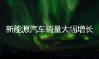 新能源汽車銷量大幅增長 比亞迪動力電池緊缺