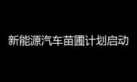 新能源汽車苗圃計劃啟動