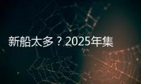 新船太多？2025年集裝箱運力過剩或將翻一番