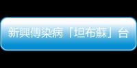 新興傳染病「坦布蘇」臺灣蚊、鴨接連驗出，農委會將啟動蛋鴨場抽驗