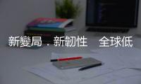 新變局．新韌性　全球低成長時代的財富管理新策略｜天下雜誌