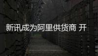 新訊成為阿里供貨商 開啟與合作伙伴“共建、共享、共贏”的新合作