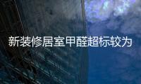 新裝修居室甲醛超標較為普遍 室內(nèi)空氣治理迎來千億元市場（圖）