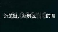 新裝備、新展區——前瞻第十五屆中國航展新看點