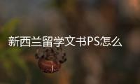 新西蘭留學文書PS怎么寫 留學文書ps范文