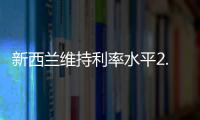 新西蘭維持利率水平2.5%不變