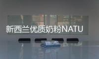 新西蘭優質奶粉NATUREDAY首登中國市場 10月15日在VTN平臺上架