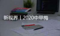 新視界丨2020中甲梅州五華賽區(qū)：特殊賽季下的“別樣”保障