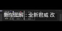 新車圖解：全新君威 改變不止于外表