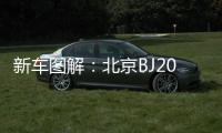 新車圖解：北京BJ20 個性十足的配置控