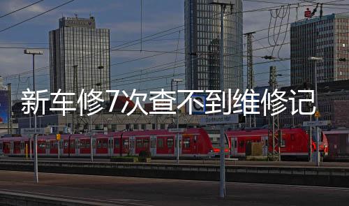 新車修7次查不到維修記錄 消費者退換車遇難題