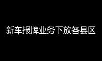 新車報牌業務下放各縣區交警車管窗口可上牌