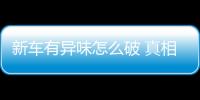 新車有異味怎么破 真相在這