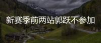 新賽季前兩站郭躍不參加 丁寧李曉霞鎮守上下半區