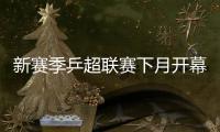 新賽季乒超聯賽下月開幕 李平無球可打誰之過