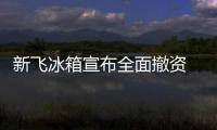 新飛冰箱宣布全面撤資 新飛冰箱本月底將在網(wǎng)上司法拍賣