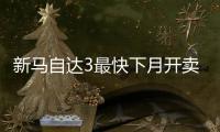 新馬自達3最快下月開賣 2.0L引擎超寶馬3系