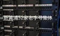 新黃浦52家老字號集體亮相