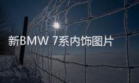 新BMW 7系內飾圖片曝光 科技氛圍濃郁