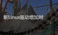 新Linux驅動增加對“Sienna Cichild”GPU支持