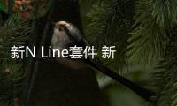 新N Line套件 新款北京現(xiàn)代菲斯塔申報曝光