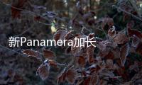 新Panamera加長版亮相 油耗百公里2.5L