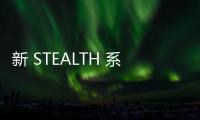 新 STEALTH 系列背插款式在路上：技嘉備案注冊大量主板新品