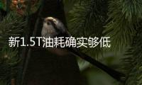 新1.5T油耗確實夠低 體驗大眾全新探歌