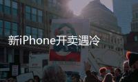 新iPhone開賣遇冷怎么回事 價高無亮點影響到“黃?！鄙?/></div></a><area date-time=