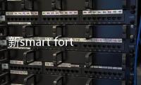 新smart fortwo敞篷版英國上市 13萬元起