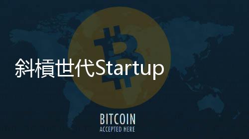 斜槓世代Startup的辦公室要的不只是一個空間，還要更多的「社群價值」