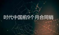 時代中國前9個月合同銷售額345.81億元