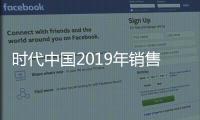 時代中國2019年銷售額783億元同比增29%