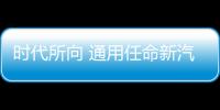 時代所向 通用任命新汽車及網絡安全負責人