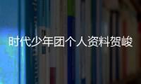 時代少年團個人資料賀峻霖（時代少年團個人資料）