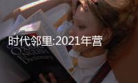 時代鄰里:2021年營收27.2億元,同比增長54.7%